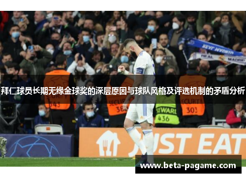 拜仁球员长期无缘金球奖的深层原因与球队风格及评选机制的矛盾分析