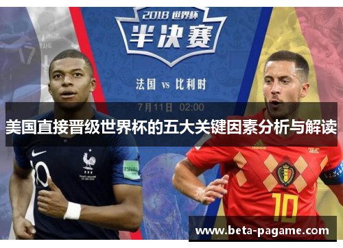 美国直接晋级世界杯的五大关键因素分析与解读