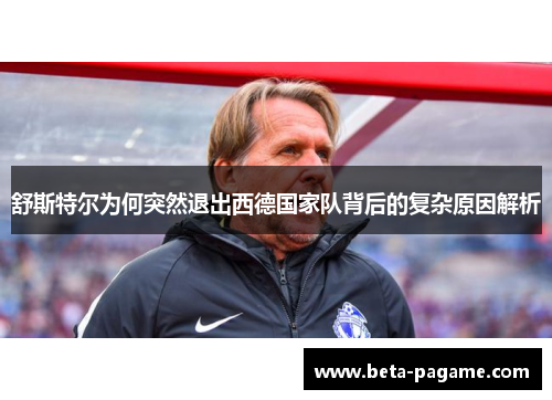 舒斯特尔为何突然退出西德国家队背后的复杂原因解析