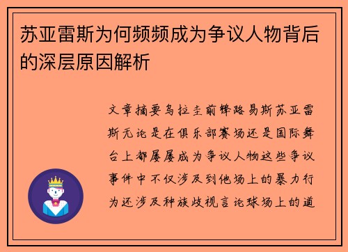 苏亚雷斯为何频频成为争议人物背后的深层原因解析