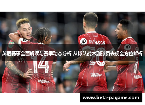 英冠赛事全面解读与赛季动态分析 从球队战术到球员表现全方位解析