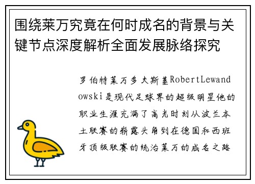 围绕莱万究竟在何时成名的背景与关键节点深度解析全面发展脉络探究