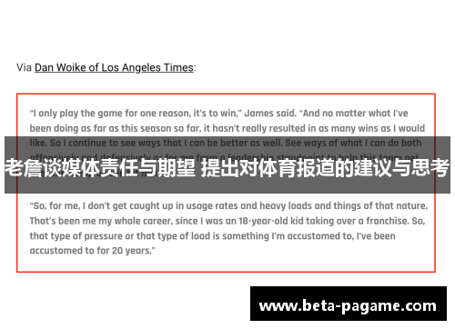 老詹谈媒体责任与期望 提出对体育报道的建议与思考