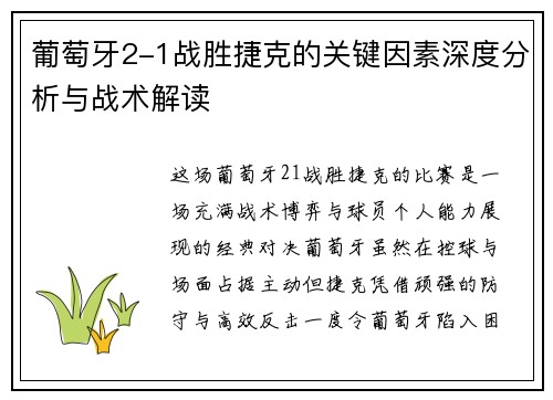 葡萄牙2-1战胜捷克的关键因素深度分析与战术解读