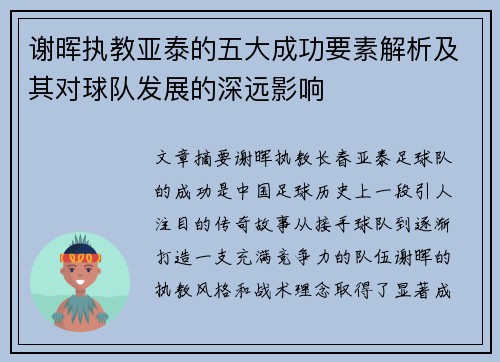 谢晖执教亚泰的五大成功要素解析及其对球队发展的深远影响