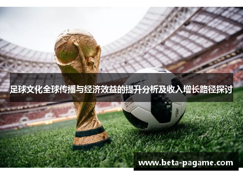 足球文化全球传播与经济效益的提升分析及收入增长路径探讨