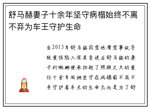舒马赫妻子十余年坚守病榻始终不离不弃为车王守护生命