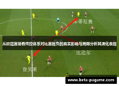 从欧冠赛场看传控体系对比赛胜负的真实影响与局限分析其演化表现