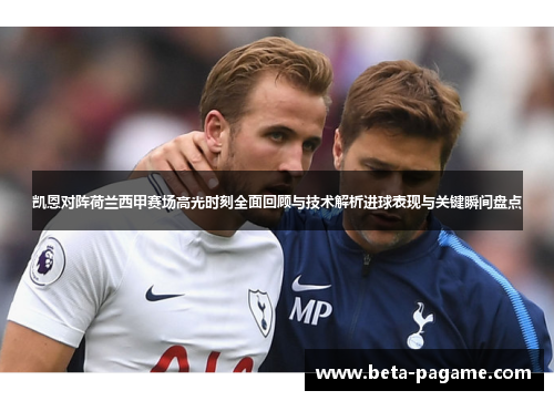 凯恩对阵荷兰西甲赛场高光时刻全面回顾与技术解析进球表现与关键瞬间盘点