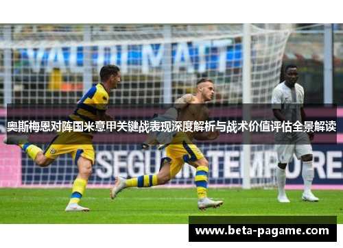 奥斯梅恩对阵国米意甲关键战表现深度解析与战术价值评估全景解读
