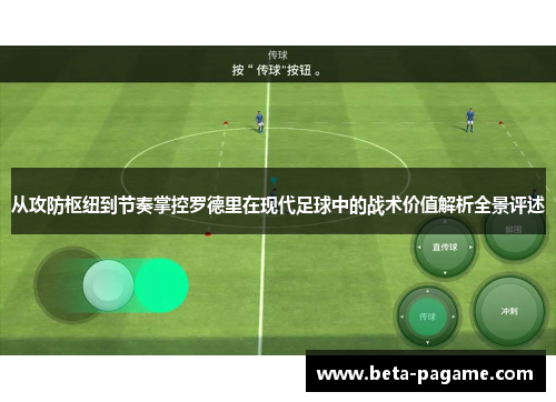 从攻防枢纽到节奏掌控罗德里在现代足球中的战术价值解析全景评述