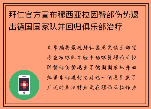 拜仁官方宣布穆西亚拉因臀部伤势退出德国国家队并回归俱乐部治疗