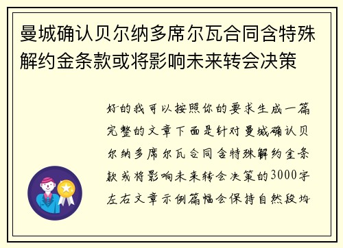 曼城确认贝尔纳多席尔瓦合同含特殊解约金条款或将影响未来转会决策