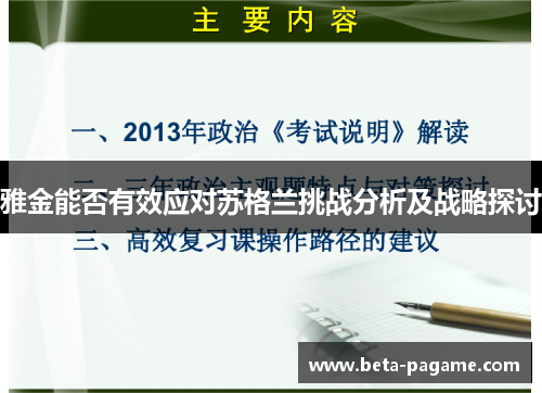 雅金能否有效应对苏格兰挑战分析及战略探讨