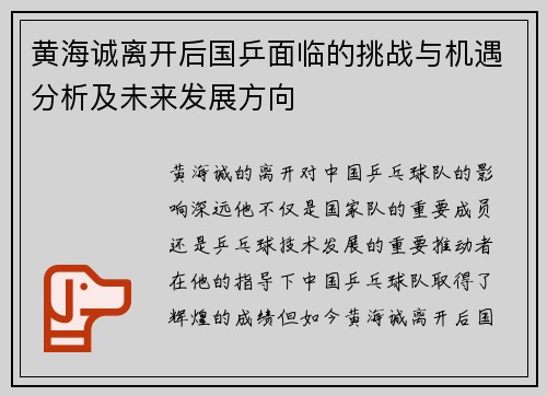 黄海诚离开后国乒面临的挑战与机遇分析及未来发展方向