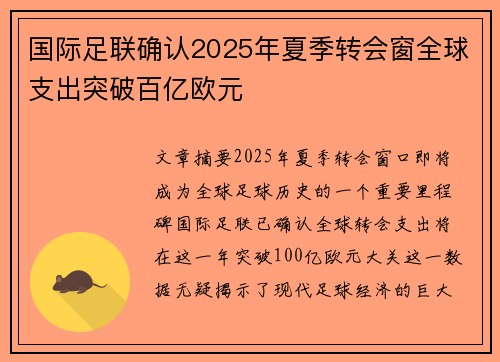 国际足联确认2025年夏季转会窗全球支出突破百亿欧元