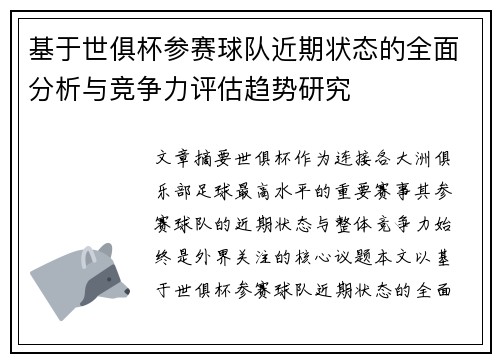 基于世俱杯参赛球队近期状态的全面分析与竞争力评估趋势研究
