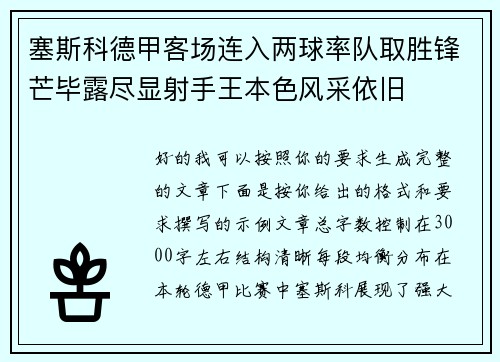 塞斯科德甲客场连入两球率队取胜锋芒毕露尽显射手王本色风采依旧