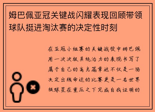 姆巴佩亚冠关键战闪耀表现回顾带领球队挺进淘汰赛的决定性时刻