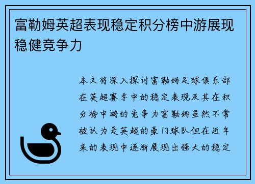 富勒姆英超表现稳定积分榜中游展现稳健竞争力