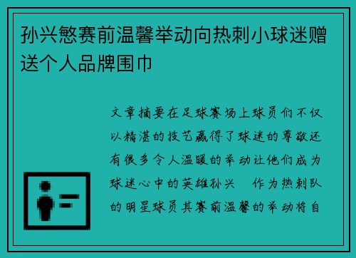 孙兴慜赛前温馨举动向热刺小球迷赠送个人品牌围巾