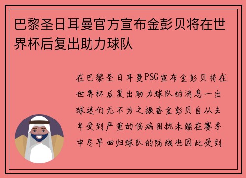 巴黎圣日耳曼官方宣布金彭贝将在世界杯后复出助力球队