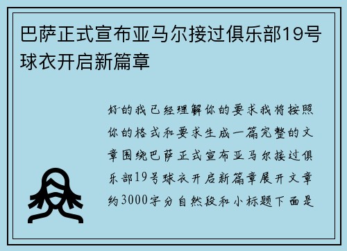 巴萨正式宣布亚马尔接过俱乐部19号球衣开启新篇章