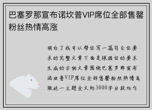 巴塞罗那宣布诺坎普VIP席位全部售罄粉丝热情高涨