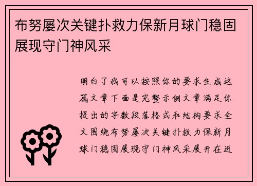 布努屡次关键扑救力保新月球门稳固展现守门神风采