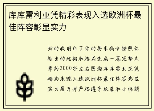 库库雷利亚凭精彩表现入选欧洲杯最佳阵容彰显实力
