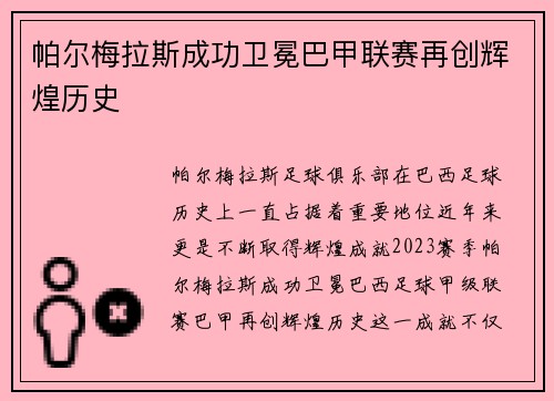 帕尔梅拉斯成功卫冕巴甲联赛再创辉煌历史