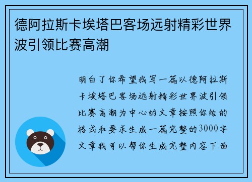 德阿拉斯卡埃塔巴客场远射精彩世界波引领比赛高潮