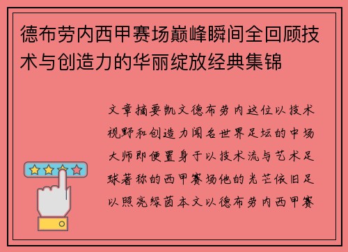 德布劳内西甲赛场巅峰瞬间全回顾技术与创造力的华丽绽放经典集锦