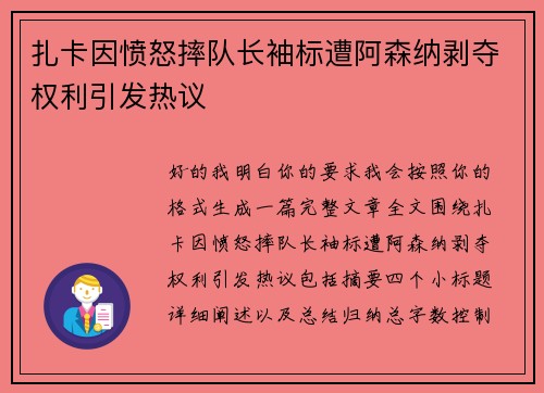 扎卡因愤怒摔队长袖标遭阿森纳剥夺权利引发热议