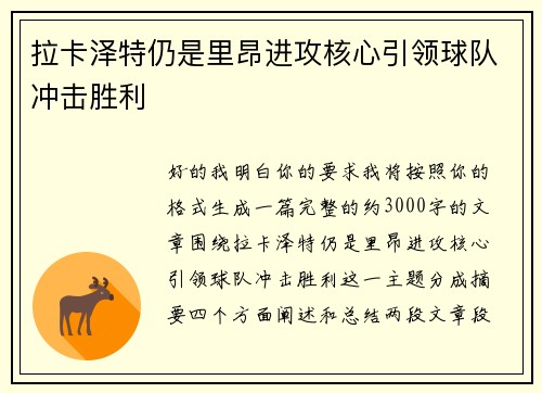 拉卡泽特仍是里昂进攻核心引领球队冲击胜利