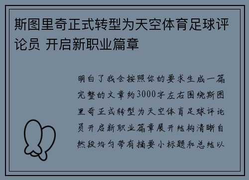 斯图里奇正式转型为天空体育足球评论员 开启新职业篇章