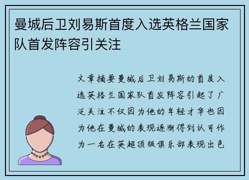 曼城后卫刘易斯首度入选英格兰国家队首发阵容引关注