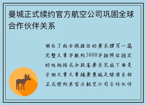 曼城正式续约官方航空公司巩固全球合作伙伴关系