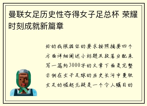 曼联女足历史性夺得女子足总杯 荣耀时刻成就新篇章