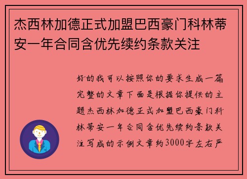 杰西林加德正式加盟巴西豪门科林蒂安一年合同含优先续约条款关注