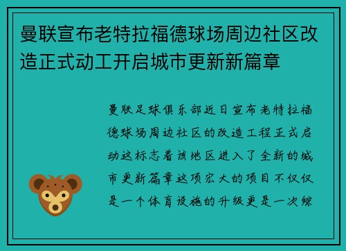 曼联宣布老特拉福德球场周边社区改造正式动工开启城市更新新篇章