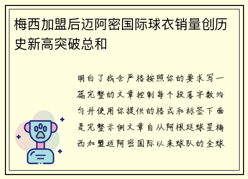 梅西加盟后迈阿密国际球衣销量创历史新高突破总和