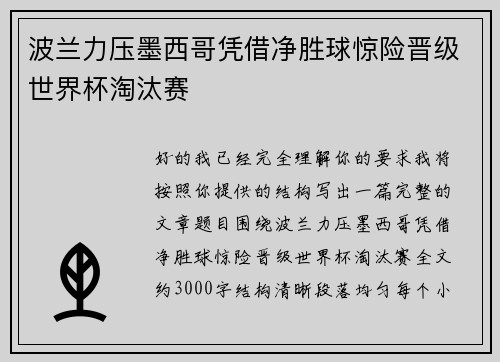 波兰力压墨西哥凭借净胜球惊险晋级世界杯淘汰赛