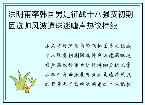 洪明甫率韩国男足征战十八强赛初期因选帅风波遭球迷嘘声热议持续