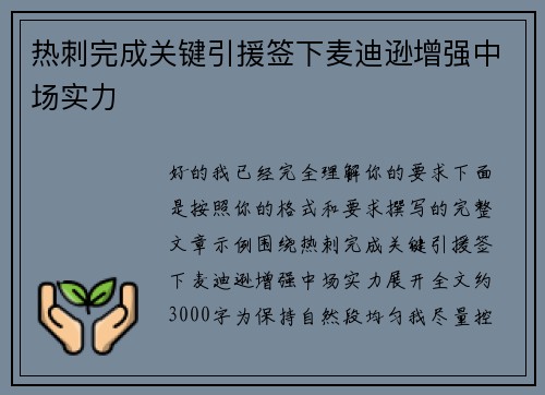 热刺完成关键引援签下麦迪逊增强中场实力