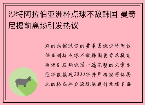 沙特阿拉伯亚洲杯点球不敌韩国 曼奇尼提前离场引发热议