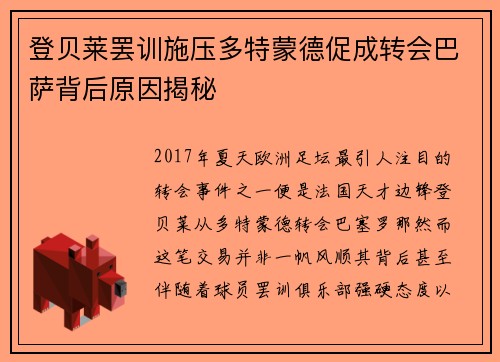 登贝莱罢训施压多特蒙德促成转会巴萨背后原因揭秘