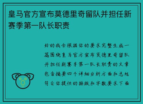 皇马官方宣布莫德里奇留队并担任新赛季第一队长职责