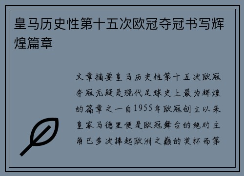 皇马历史性第十五次欧冠夺冠书写辉煌篇章