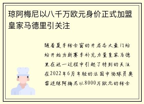 琼阿梅尼以八千万欧元身价正式加盟皇家马德里引关注